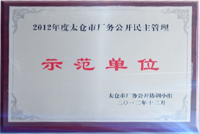 12 太仓厂务公开民主管理 示范单位